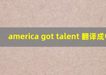 america got talent 翻译成中文